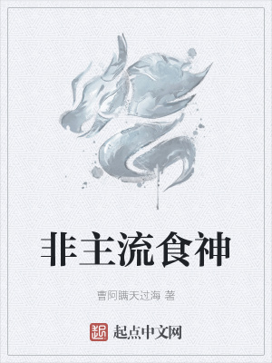 非主流食神章节列表