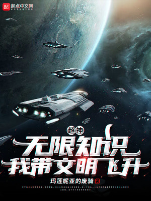 超神：无限知识，我带文明飞升！章节列表