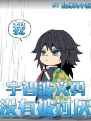 我，宇智波义勇，没有被讨厌！章节列表