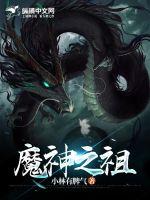 魔神之祖章节列表
