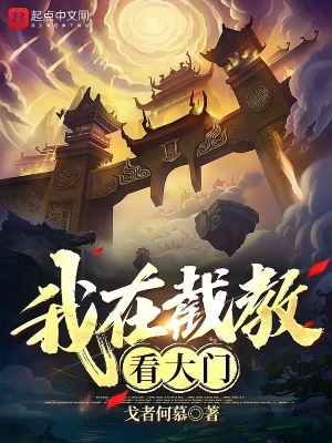 我在截教看大门章节列表