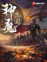 异世召唤之神魔三国章节列表