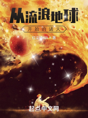 从流浪地球开始的诸天章节列表