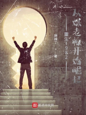 重生1982从煤老板开始崛起章节列表