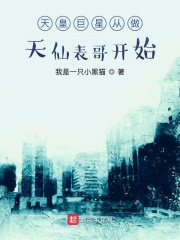 天皇巨星从做天仙表哥开始章节列表