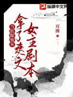 当软糯炮灰拿了爽文女主剧本章节列表