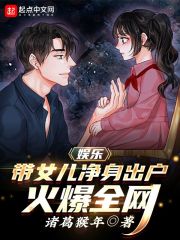 娱乐：带女儿净身出户，火爆全网章节列表