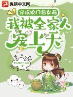 穿成农门恶女后我被全家人宠上天章节列表