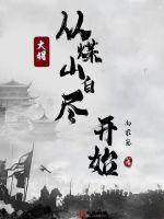大明：从煤山自尽开始章节列表