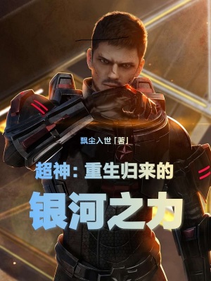 超神：重生归来的银河之力章节列表