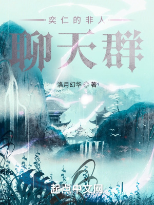 奕仁的非人聊天群章节列表