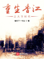 重生香江之大亨时代章节列表