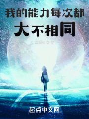 我的能力每次都大不相同章节列表