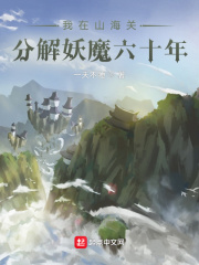 我在山海关分解妖魔六十年章节列表