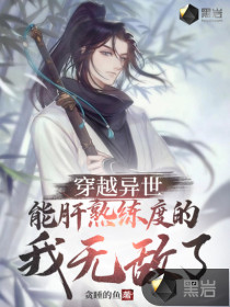 穿越异世，能肝熟练度的我无敌了章节列表
