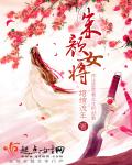 朱颜女将章节列表