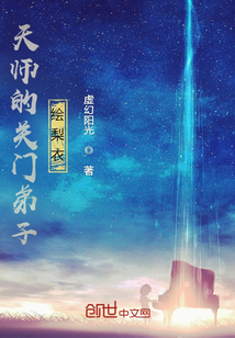 天师的关门弟子绘梨衣章节列表
