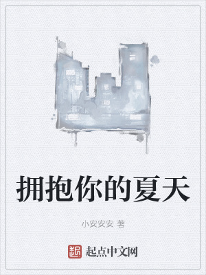 拥抱你的夏天章节列表