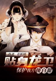 贴身龙卫：保护我方傻白甜章节列表