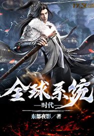 全球系统时代章节列表