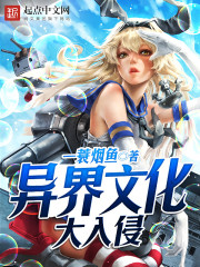 异界文化大入侵章节列表