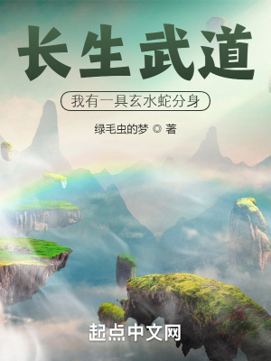 长生武道：我有一具玄水蛇分身章节列表