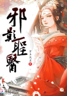 邪影圣医章节列表