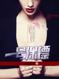 一号保镖章节列表