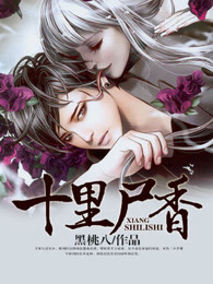 十里尸香章节列表