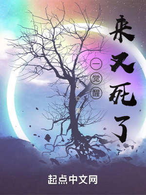 一觉醒来又死了章节列表