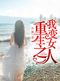 重生之我变女人章节列表