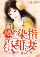 总裁强势爱：染指，小甜妻！章节列表