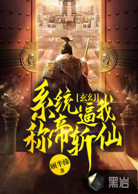 玄幻：系统逼我称帝斩仙章节列表