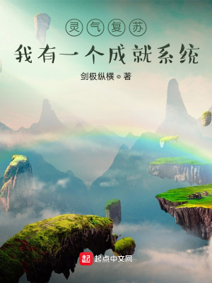 灵气复苏：我有一个成就系统章节列表