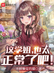 这学姐，也太正常了吧！章节列表