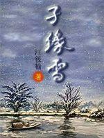 孑缘雪章节列表
