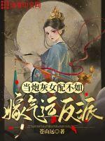 当炮灰女配不如嫁气运反派章节列表
