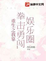 重生之我靠拳击勇闯娱乐圈章节列表