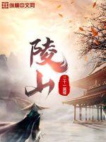 陵山章节列表
