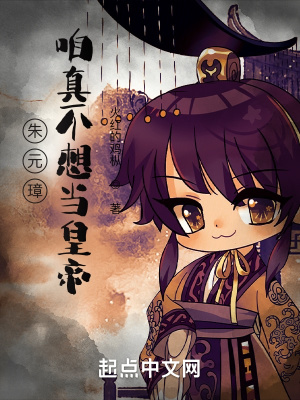 朱元璋：咱真不想当皇帝！章节列表