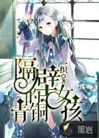 隔壁的青铜女孩章节列表