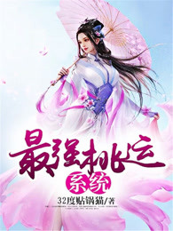 最强桃运系统章节列表