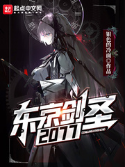 东京剑圣2077章节列表