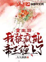 重生后我被疯批帝王缠上了章节列表