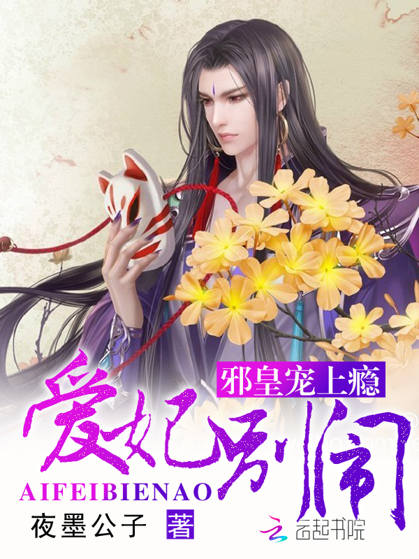 邪皇宠上瘾：爱妃，别闹章节列表