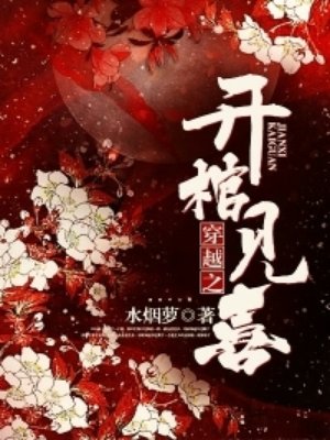 穿越之开棺见喜章节列表
