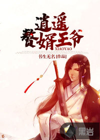 逍遥赘婿王爷章节列表