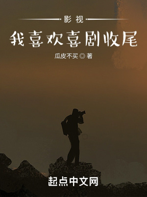 影视：我喜欢喜剧收尾章节列表