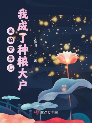 全植变异后，我成了种粮大户章节列表