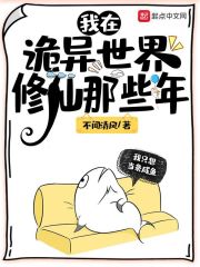 我在诡异世界修仙那些年章节列表